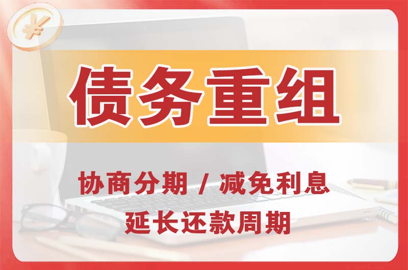 沐川债务重组