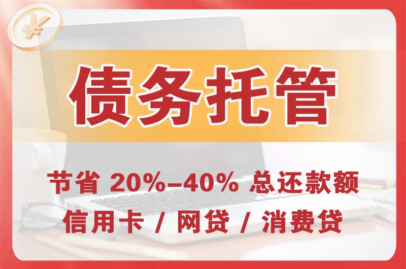 沐川债务托管