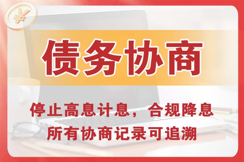 沐川债务协商